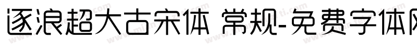 逐浪超大古宋体 常规字体转换